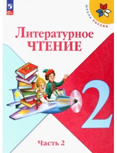 Литературное чтение. 2 класс. Учебник. В 2-х частях. Часть 2. ФГОС Литературное чтение. 2 класс. Учебник. В 2-х частях. Часть 2. ФГОС