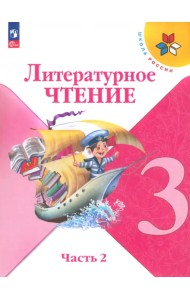 Литературное чтение. 3 класс. Учебник. В 2-х частях. Часть 2. ФГОС