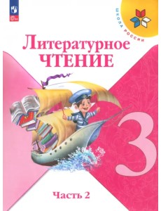 Литературное чтение. 3 класс. Учебник. В 2-х частях. Часть 2. ФГОС