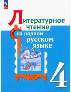 Литературное чтение на родном русском языке. 4 класс. Учебник. ФГОС Литературное чтение на родном русском языке. 4 класс. Учебник. ФГОС