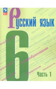 Русский язык. 6 класс. Учебник. В 2-х частях. Часть 1. ФГОС