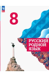 Русский родной язык. 8 класс. Учебник. ФГОС