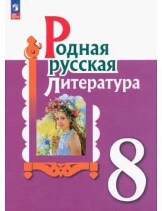 Родная русская литература. 8 класс. Учебник. ФГОС