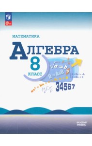 Математика. Алгебра. 8 класс. Учебник. Базовый уровень. ФГОС