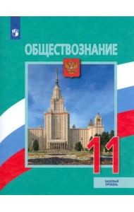 Обществознание. 11 класс. Учебник. Базовый уровень