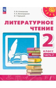Литературное чтение. 2 класс. Учебное пособие. В 2-х частях. Часть 2. ФГОС