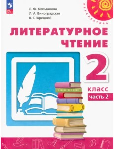 Литературное чтение. 2 класс. Учебное пособие. В 2-х частях. Часть 2. ФГОС