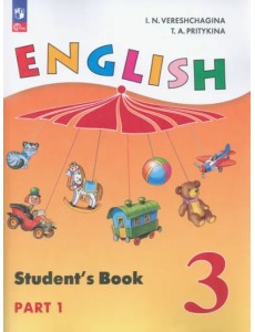 Английский язык. 3 класс. Учебное пособие. Углубленный уровень. В 2-х частях. Часть 1. ФГОС