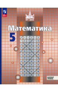 Математика. 5 класс. Учебное пособие. ФГОС