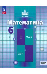 Математика. 6 класс. Учебное пособие. Базовый уровень. ФГОС