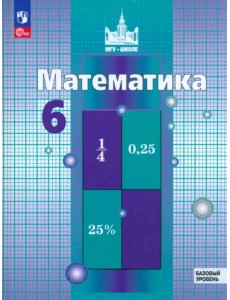 Математика. 6 класс. Учебное пособие. Базовый уровень. ФГОС Математика. 6 класс. Учебное пособие. Базовый уровень. ФГОС
