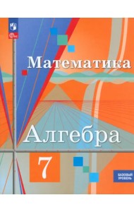 Алгебра. 7 класс. Учебное пособие. Базовый уровень. ФГОС