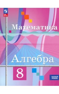 Математика. Алгебра. 8 класс. Базовый уровень. Учебное пособие. ФГОС