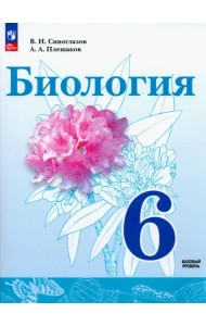 Биология. 6 класс. Учебное пособие. ФГОС