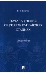 Начала учения об уголовно-правовых стадиях. Монография