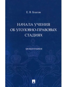 Начала учения об уголовно-правовых стадиях. Монография