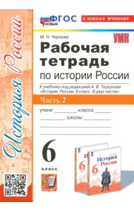 История Россия. 6 класс. Рабочая тетрадь к учебнику под редакцией А.В. Торкунова. Часть 2