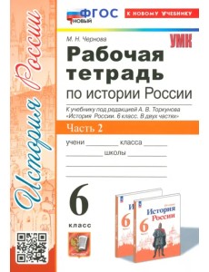 История Россия. 6 класс. Рабочая тетрадь к учебнику под редакцией А.В. Торкунова. Часть 2
