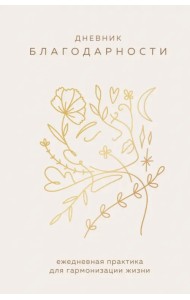 Дневник благодарности. Ежедневная практика для гармонизации жизни (бронза)