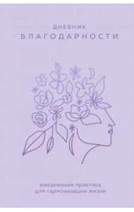 Дневник благодарности. Ежедневная практика для гармонизации жизни (сиреневый)