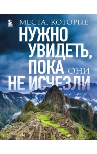 Места, которые нужно увидеть, пока они не исчезли