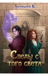 Следы с того света