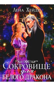 Сокровище для белого дракона