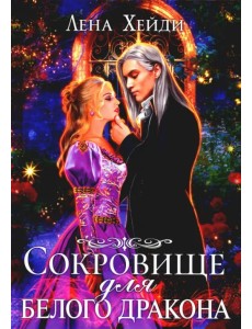 Сокровище для белого дракона Сокровище для белого дракона