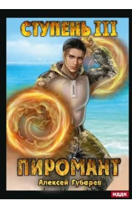 Пиромант. Ступень 3. Универсал