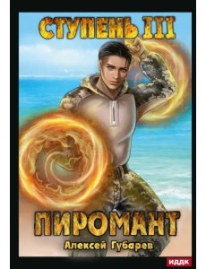 Пиромант. Ступень 3. Универсал