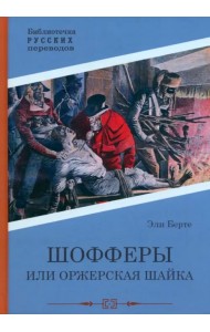 Шофферы, или Оржерская шайка