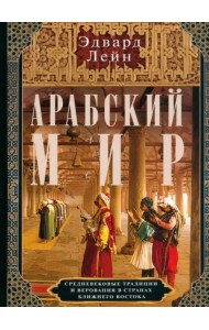 Арабский мир. Средневековые традиции и верования