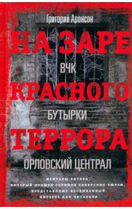 На заре красного террора