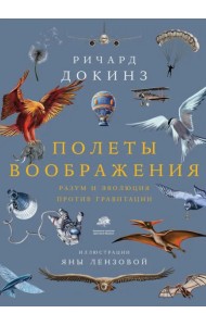 Полеты воображения. Разум и эволюция против гравитации