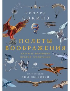 Полеты воображения. Разум и эволюция против гравитации