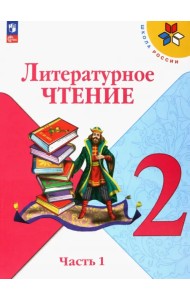 Литературное чтение. 2 класс. Учебник. В 2-х частях. Часть 1. ФГОС