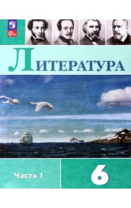 Литература. 6 класс. Учебник. В 2-х частях. Часть 1