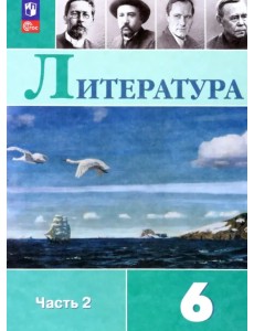 Литература. 6 класс. Учебник. В 2-х частях. Часть 2