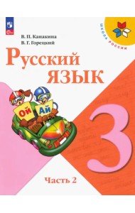 Русский язык. 3 класс. Учебник. В 2-х частях. Часть 2. ФГОС