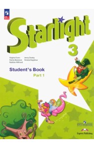 Английский язык. Звездный английский. Starlight. 3 класс. Учебник. В 2-х частях. Часть 1. ФГОС