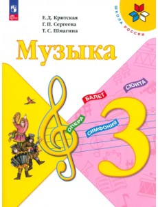 Музыка. 3 класс. Учебник. ФГОС