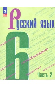 Русский язык. 6 класс. Учебник. В 2-х частях. Часть 2. ФГОС