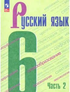 Русский язык. 6 класс. Учебник. В 2-х частях. Часть 2. ФГОС Русский язык. 6 класс. Учебник. В 2-х частях. Часть 2. ФГОС