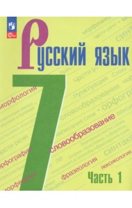 Русский язык. 7 класс. Учебник. В 2-х частях. Часть 1. ФГОС