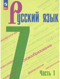 Русский язык. 7 класс. Учебник. В 2-х частях. Часть 1. ФГОС