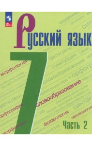Русский язык. 7 класс. Учебник. В 2-х частях. Часть 2. ФГОС