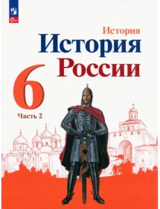 История России. 6 класс. Учебник. В 2-х частях. Часть 2. ФГОС