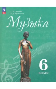 Музыка. 6 класс. Учебник. ФГОС