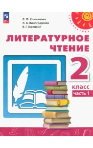 Литературное чтение. 2 класс. Учебное пособие. В 2-х частях. Часть 1. ФГОС