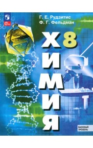 Химия. 8 класс. Учебное пособие. Базовый уровень. ФГОС